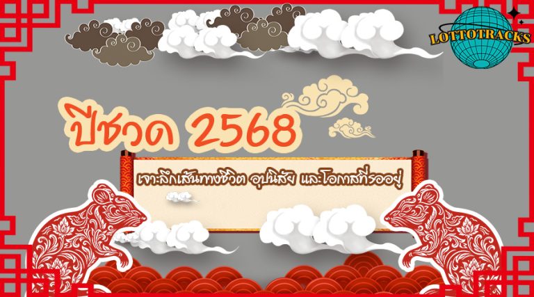 ปีชวด 2568